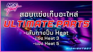 Need For Speed Heat | สอนเก็บ Ultimate Parts แบบง่ายๆ  (ในปี2022)