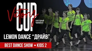 Lemon Dance | Драйв | Best Dance Show | VICTORY CUP Dance Championship 2018 | Арена "Мытищи"