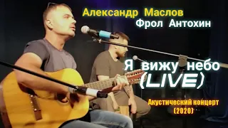 АЛЕКСАНДР МАСЛОВ и ФРОЛ АНТОХИН - Я вижу небо (авторская песня) live