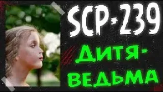 SCP-239 Дитя-ведьма