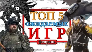 Топ 5 ожидаемых игр февраля 2019