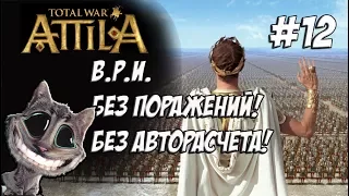 Attila Total War. Легенда. Византия. Без поражений и авторасчета. #12