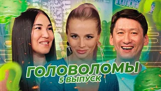 Зара Бейсембаева и Турар Рахимберлин. «Головоломы»