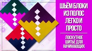 Шьём блоки из полос легко и просто! Лоскутное шитьё и квилтинг для начинающих