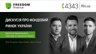 Дискусія про фондовий ринок України з Павлом Бойко