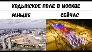 ОДИН ИЗ ЛУЧШИХ РАЙОНОВ МОСКВЫ!! КАК ПРЕОБРАЗИЛОСЬ ХОДЫНСКОЕ ПОЛЕ!!