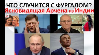 Что случится с Фургалом? Ясновидящая Арчена из Индии