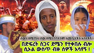 bermel Georgis በድፍረት ስጋው ደሙን የተቀበሉ አፋቸው ተጣብቆ በጨለማ ውስጥ አየኋቸው | በርሜል ቅዱስ ጊዮርጊስ ጥምቀት ታምር ክፍል 1