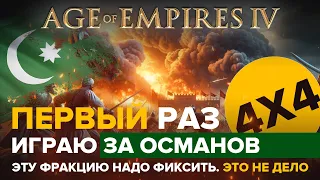 Играем за Османов в первый раз. Эта фракция имба? / 4х4 / Age of Empires IV