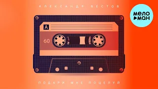 Александр Вестов - Подари мне поцелуй (Single 2021)