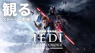 観る「STAR WARS ジェダイ：フォールン・オーダー」ストーリー動画 ※日本語音声・日本語字幕