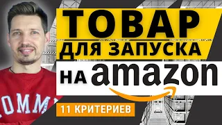 Новая Стратегия Поиска Товара на Амазон. 11 Критериев. Бесплатный Разбор товаров участников вебинара