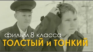 ТОЛСТЫЙ И ТОНКИЙ | фильм учеников 8 класса по рассказу А.Чехова