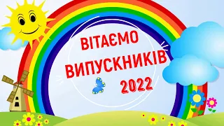 Випуск з садочка. 2022 рік.