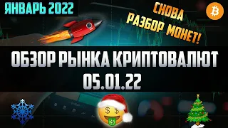 Обзор рынка криптовалют 05.01.22. Январь 2022. Разбор монет из комментариев. Лучшие монеты на buy?