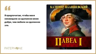 Казимир Валишевский «Павел I». Аудиокнига. Читает Всеволод Кузнецов