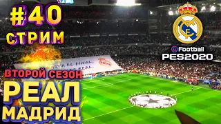 PES 2020 Карьера за Реал Мадрид #40 - Стрим