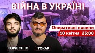 ВІЙНА В УКРАЇНІ - ПРЯМИЙ ЕФІР 🔴 Оперативні новини 10 квітня 2022 🔴 23:00