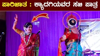 😂ಪಾರಿಜಾತ : ಕ್ಯಾದಗಿ ಸಖಿ ಪಾತ್ರ😅👌ಒಳ್ಳೇ ಗಮ್ಮತ್😂Kyadagi ಹಾಸ್ಯ😄Shashikanth Shetty😄yakshagana comedy😂HD