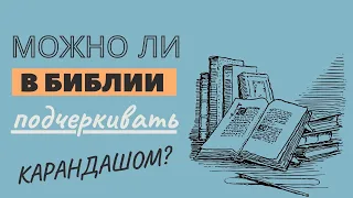 Можно ли в библии подчеркивать карандашом? Максим Каскун