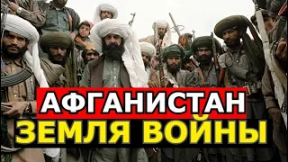 АФГАНСКАЯ ВОЙНА ! ИСТОРИЯ АФГАНИСТАНА ЗА 10 МИНУТ!КЛАДБИЩЕ ИМПЕРИЙ !КАК «ТАЛИБАН» ВЫИГРАЛ ВОЙНУ ?