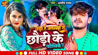 #Aashish Yadav का NEW_ JHUMTA_SONG_बड़ा रे जतन्मा से छौड़ी के पटेलिये रे | #Bada Re Jatnma Se | ashish