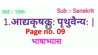 1.Aadyakrushak Pruthuvainya Bhashabhyas आद्यकृषक: पृथुवैन्य: भाषाभ्यास std:- 10th sub:- Sanskrit