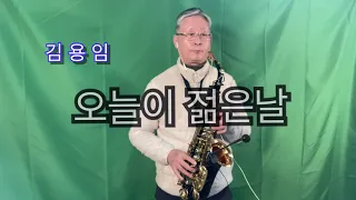305-1 / 오늘이 젊은날 / 김용임 / 알토색소폰 / 김경일