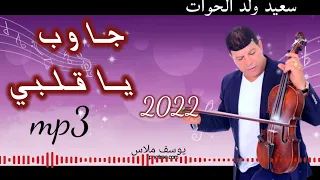 سعيد ولد الحوات Said Oueld El Houate جاوب ياقلبي2022