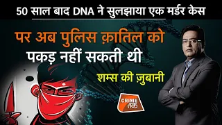 EP 749: 50 साल बाद DNA ने सुलझाया एक MURDER केस, पर POLICE क़ातिल को पकड़ नहीं सकती,शम्स की ज़ुबानी