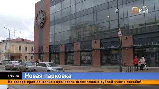 На месте долгостроя в центре Красноярска открыли новый паркинг