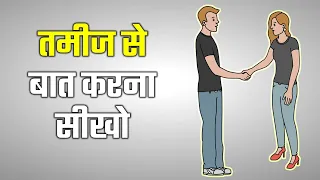 तमीज से बात करना सीखो | 50 THINGS EVERY YOUNG GENTLEMAN SHOULD KNOW SUMMARY IN HINDI | COMMUNICATION