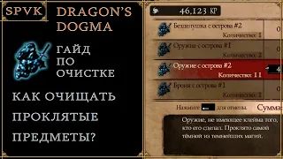 😎ГАЙД😎 по очистке лучшего оружия в игре! Dragon's Dogma Dark Arisen