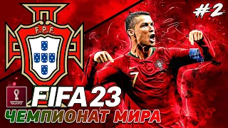 FIFA 23 | РЕЖИМ ЧЕМПИОНАТА МИРА | РОНАЛДУ БЬЕТ РЕКОРДЫ