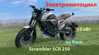 Электромотоцикл на базе Scrambler SCR 250 (часть 1). Electric motorcycle.