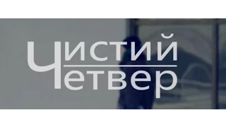 Чистий Четвер - Соплива