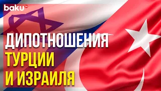 Турция и Израиль в Полном Объёме Возобновляют Дипломатические Отношения | Baku TV | RU