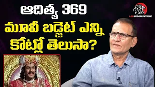 ఆదిత్య 369 బడ్జెట్ ఎన్ని కోట్లో తెలుసా? Producer Krishna Prasad about Aditya 369 Movie Budget