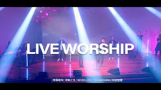 【現場敬拜】Live Worship｜耶穌之名 / Never Lost / The Blessing / 盼望聖靈 - CROSSMAN