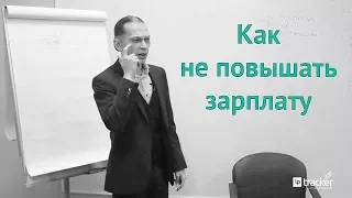 Как не повышать зарплату. Простой способ.