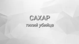 САХАР - тихий убийца