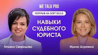 Навыки судебного юриста, которые пригодятся всем | 25.04.2024