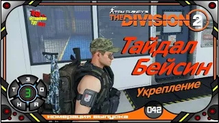 Tom Clancy's The Division 2 (№42) - "Тайдал-Бейсин" - Укрепление.