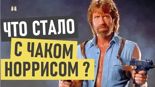 Чак Норрис (Chuck Norris) - где сейчас и что стало