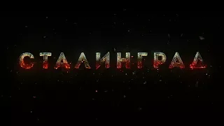 Сталинград, фильм  Фёдора Бондарчука, 2013 г.