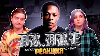 DR. DRE - ГАНГСТА-РЭП МОЖЕТ БЫТЬ КРАСИВЫМ | РЕАКЦИЯ НА @ETOSKILLZ |