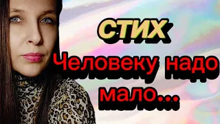 СТИХ"Человеку надо мало"(автор Р.Рождественский)