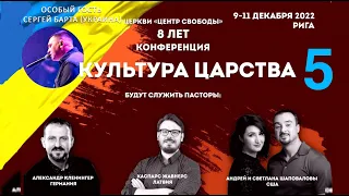 Каспарс Жавнерс (5 Служение) Kонференция «Культура Царства» (Рига Латвия 2022)