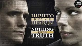 Ничего, Кроме Правды (Nothing but the Truth, 2008) Криминальная драма Full HD