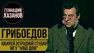 Геннадий Хазанов - Александр Грибоедов (Юбилей эстрадной студии МГУ "Наш дом", 2009 г.)